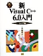 新Visual C++6.0入門 シニア編 -(Visual C++6.0実用マスターシリーズ2)(シニア編)