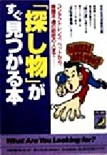 「探し物」がすぐ見つかる本 コンタクトレンズ、ペットから、音信不通の初恋の人まで-(青春BEST文庫)