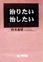 治りたい治したい/日本図書刊行会/時永義昭-