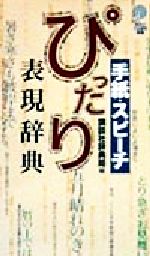 手紙・スピーチぴったり表現辞典 講談社ことばの新書-