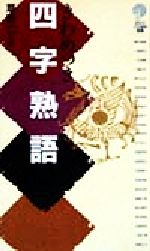 きわめつき四字熟語 講談社ことばの新書-