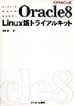 Oracle8 Linux版トライアルキット -(oracle hand booksOracle hand books)(CD-ROM1枚付)