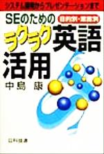 SEのためのラクラク英語活用 目的別・業務別 システム開発からプレゼンテーションまで-