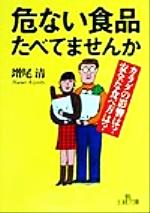 危ない食品たべてませんか カラダの影響は?安全な食べ方は?-(王様文庫)