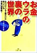 お金 ウラの裏の世界-(王様文庫)