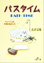 バスタイム キレイになる快適お風呂生活-(王様文庫)