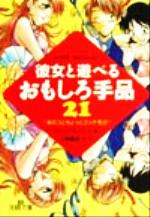 彼女と遊べるおもしろ手品21 あのコとちょっとエッチ気分-(王様文庫)