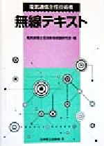 電気通信主任技術者 無線テキスト