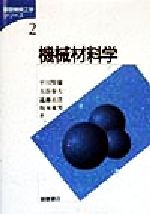 機械材料学 -(基礎機械工学シリーズ2)