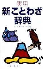 実用 新ことわざ辞典