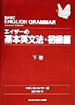 エイザーの基本英文法・初級編 -(下巻)