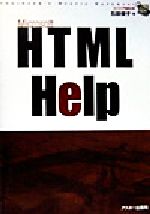 HTML Help -(エンジニア秘伝の書エンジニア秘伝の書)(CD-ROM1枚付)