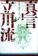 真言立川流謎の邪教と鬼神ダキニ崇拝：中古本・書籍：藤巻一保(著者