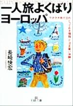 一人旅よくばりヨーロッパ ケチケチ旅行王の「とっておき情報」と「泣き笑い体験」!-(王様文庫)