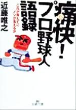 痛快!プロ野球人語録 これが言えずにメシが食えるか-(王様文庫)