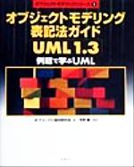 オブジェクトモデリング表記法ガイドUML1.3 例題で学ぶUML-(オブジェクトモデリングシリーズ1)