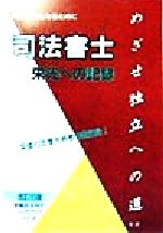 司法書士 栄光への記録 -(早稲田法科のバックアップシリーズ)