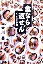 金なら返せん! 大川総裁の借金返済日記 ビッグバンの巻-(上)