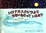 シロナガスクジラより大きいものっているの? ふしぎだな?知らないこといっぱい-(児童図書館・絵本の部屋)