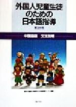 外国人児童生徒のための日本語指導 第3分冊 -中国語版 文法説明(3)