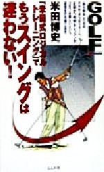 「米田式ロジカルトレーニング」でもうスイングは迷わない! GOLFING BOOKS-