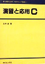 演習と応用C -(新・演習と応用 プログラミング言語1)