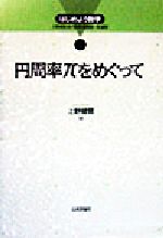 円周率πをめぐって -(はじめよう数学1)