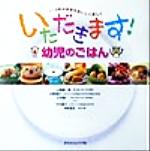 いただきます!幼児のごはん 1~3歳の食事をおいしく楽しく-