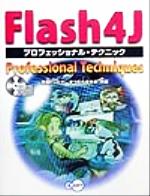 Flash4Jプロフェッショナル・テクニック -(CD-ROM1枚付)