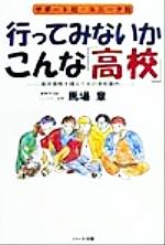 行ってみないかこんな「高校」 サポート校、ユニーク校-