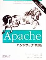 Apacheハンドブック