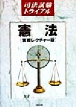 憲法 実戦レクチャー版-(司法試験トライアル)