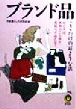 ブランド品ここだけの耳よりな話 たとえば、本物かニセ物か見抜く方法とは?-(KAWADE夢文庫)