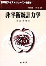 非平衡統計力学 -(裳華房テキストシリーズ‐物理学)