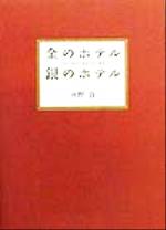 金のホテル銀のホテル DO NOT DISTURB-(朝日文庫)