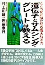 村上和雄の検索結果 ブックオフオンライン