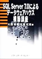 SQL Server7.0によるデータウェアハウス構築講座