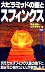 大ピラミッドの謎とスフィンクス 消えた大スフィンクス像の地下に超古代の秘宝ゾハルが実在した!!-(ムー・スーパーミステリー・ブックス)