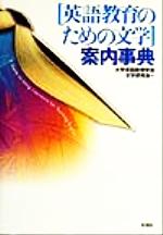 「英語教育のための文学」案内事典