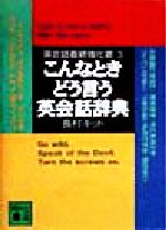 こんなときどう言う英会話辞典 英会話最終強化書-(講談社文庫英会話最終強化書3)(3)