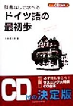 辞書なしで学べるドイツ語の最初歩 -(CDブック+)(CD1枚付)