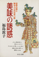 美味の誘惑 世界の味と粋な人との出会い旅-(中公文庫)