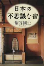 日本の不思議な宿 -(中公文庫)