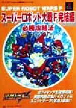 スーパーロボット大戦ｆ完結編 必勝攻略法 中古本 書籍 ファイティングスタジオ 著者 ブックオフオンライン