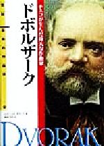 ドボルザーク チェコが生んだ偉大な作曲家-(伝記 世界の作曲家9)