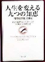 人生を変える九つの知恵 『聖なる予言』の教え-(角川文庫)