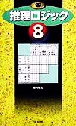 推理ロジック ８ パズル ポシェット 新品本 書籍 横内孝司 著者 ブックオフオンライン