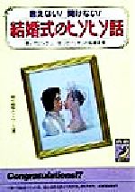 言えない!聞けない!結婚式のヒソヒソ話 覗いてビックリ、知ってドッキリのマル秘裏事情-(青春BEST文庫)