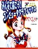 みんなで描こう!コンピュータグラフィックス Pixia1号-(タクミシリーズ)