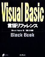 Visual Basic言語リファレンスBlack Book